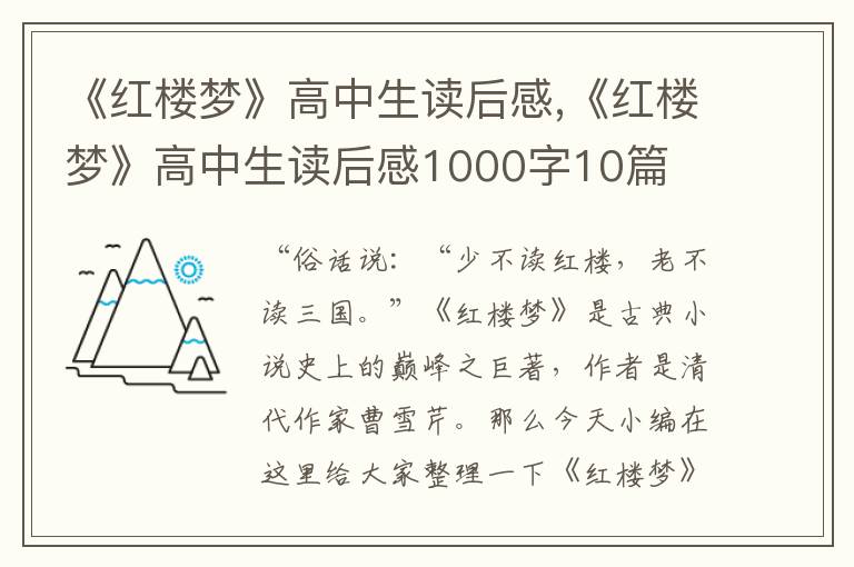 《紅樓夢(mèng)》高中生讀后感,《紅樓夢(mèng)》高中生讀后感1000字10篇