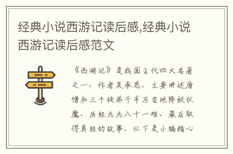 經(jīng)典小說西游記讀后感,經(jīng)典小說西游記讀后感范文