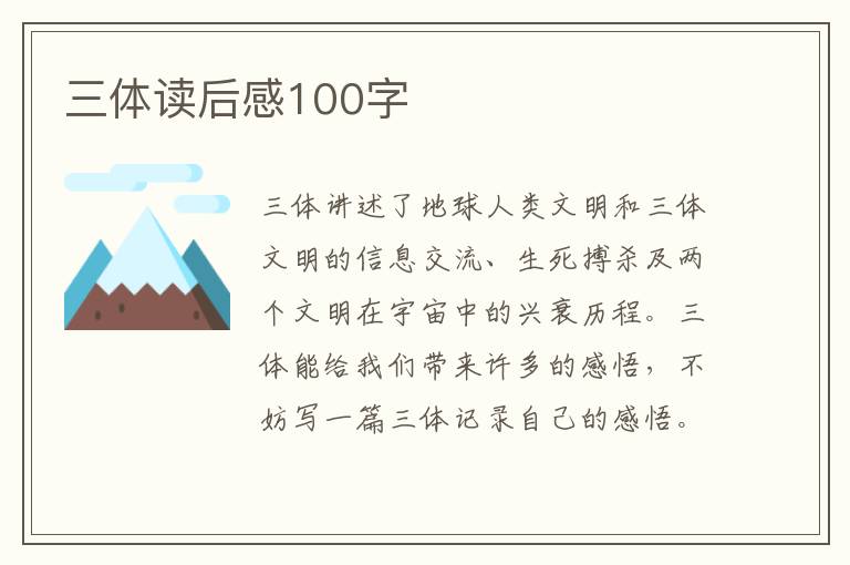 三體讀后感100字