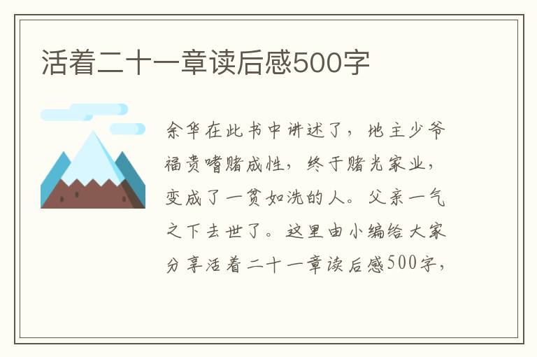 活著二十一章讀后感500字