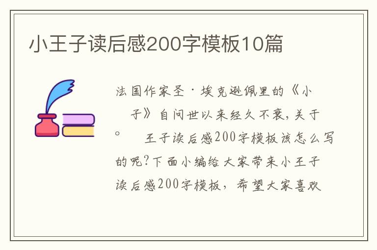 小王子讀后感200字模板10篇