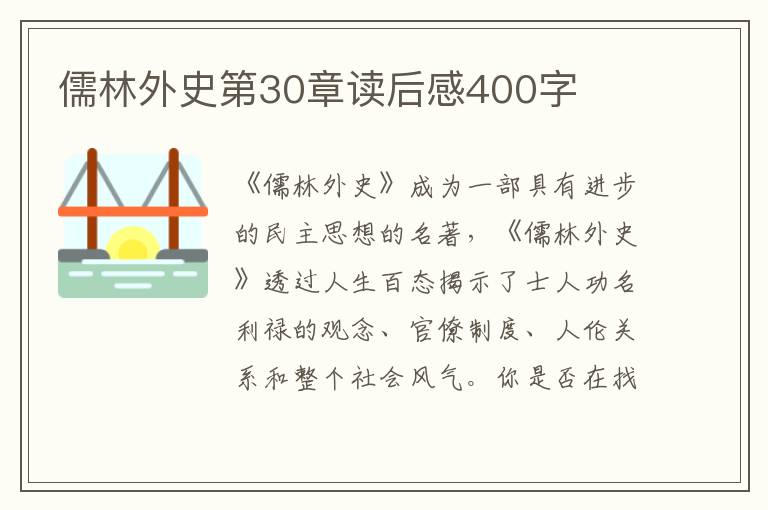 儒林外史第30章讀后感400字