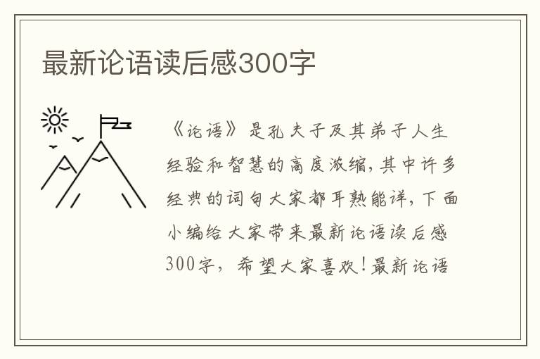 最新論語讀后感300字