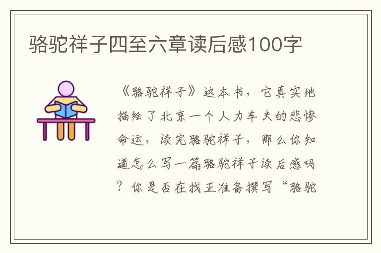 駱駝祥子四至六章讀后感100字