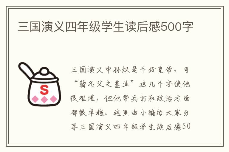 三國演義四年級(jí)學(xué)生讀后感500字