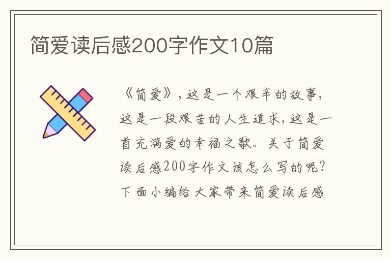 簡愛讀后感200字作文10篇