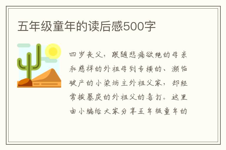 五年級童年的讀后感500字