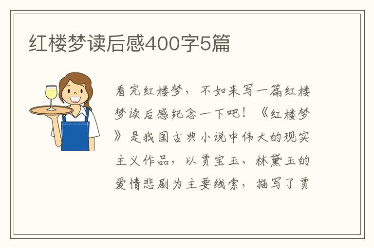 紅樓夢(mèng)讀后感400字5篇