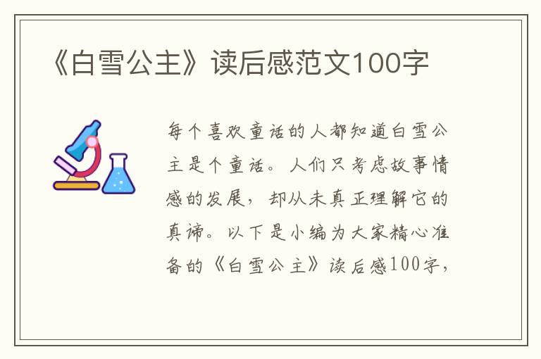 《白雪公主》讀后感范文100字