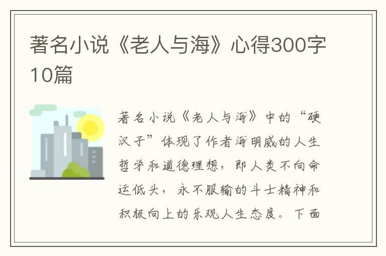 著名小說《老人與?！沸牡?00字10篇