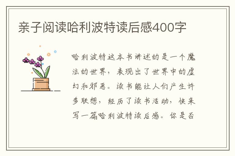 親子閱讀哈利波特讀后感400字