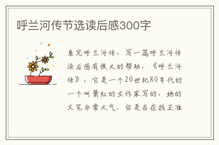 呼蘭河傳節(jié)選讀后感300字