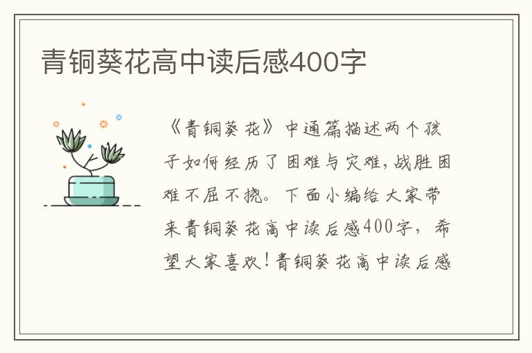 青銅葵花高中讀后感400字