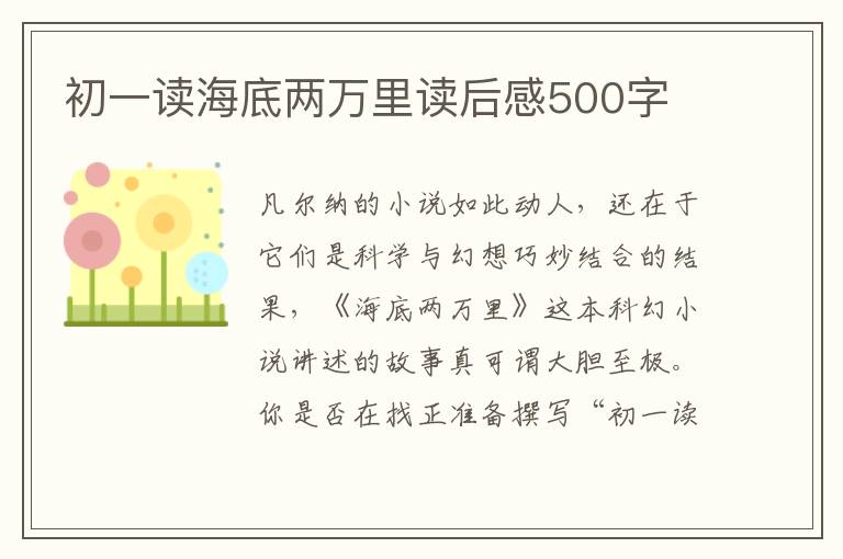 初一讀海底兩萬(wàn)里讀后感500字