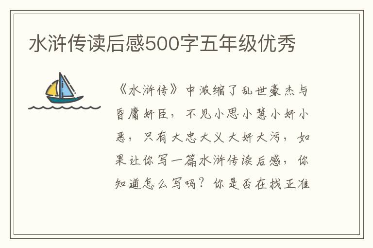 水滸傳讀后感500字五年級(jí)優(yōu)秀