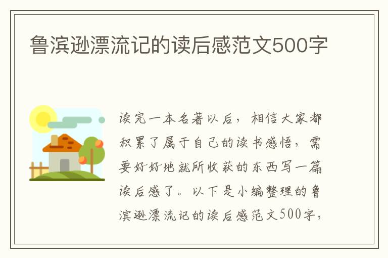 魯濱遜漂流記的讀后感范文500字