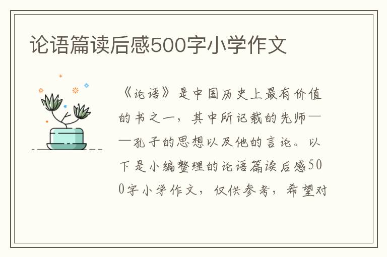 論語篇讀后感500字小學(xué)作文