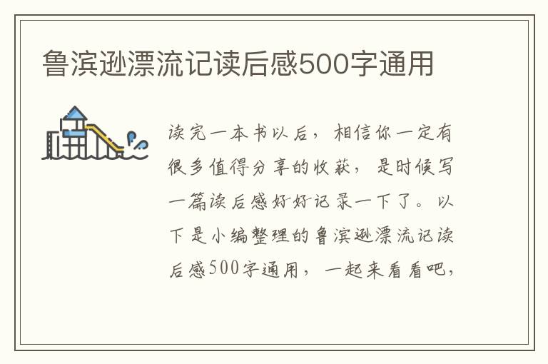 魯濱遜漂流記讀后感500字通用