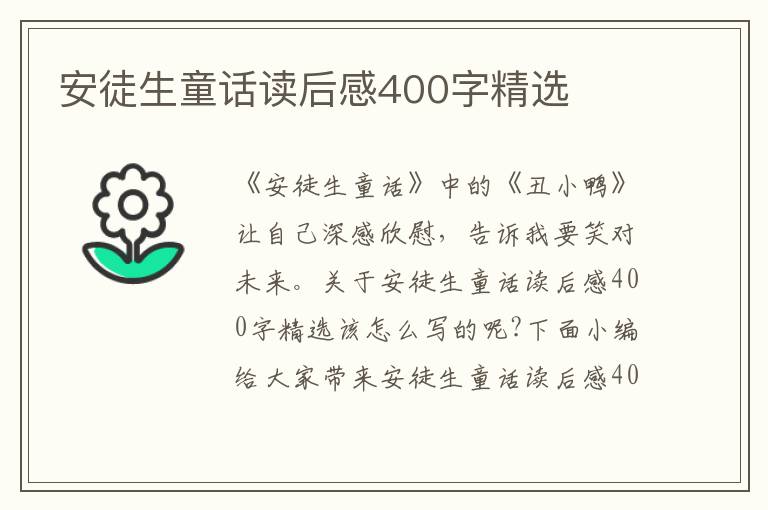 安徒生童話讀后感400字精選