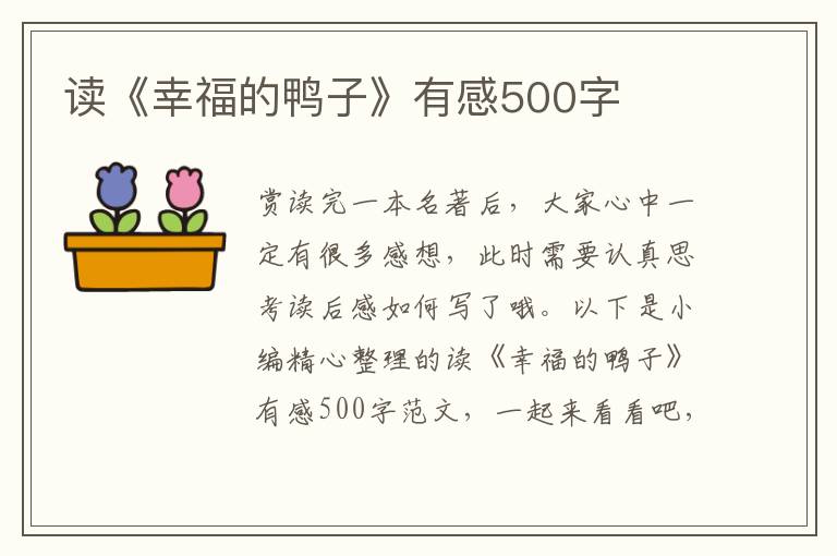 讀《幸福的鴨子》有感500字