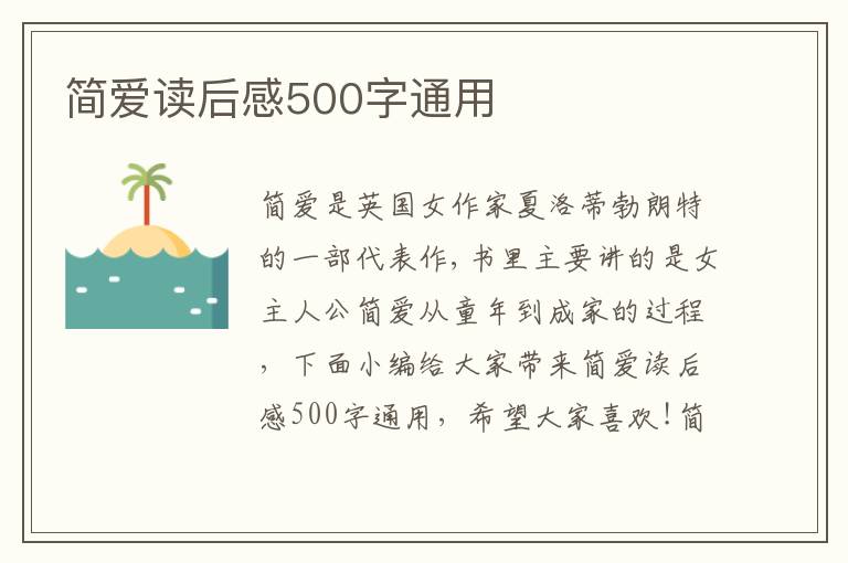 簡愛讀后感500字通用