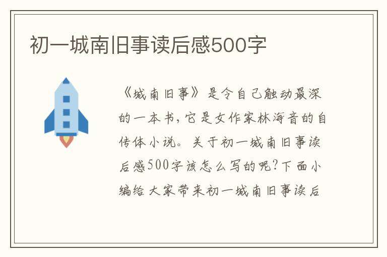 初一城南舊事讀后感500字