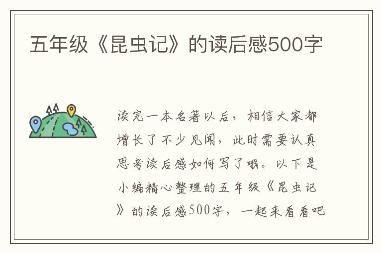 五年級《昆蟲記》的讀后感500字