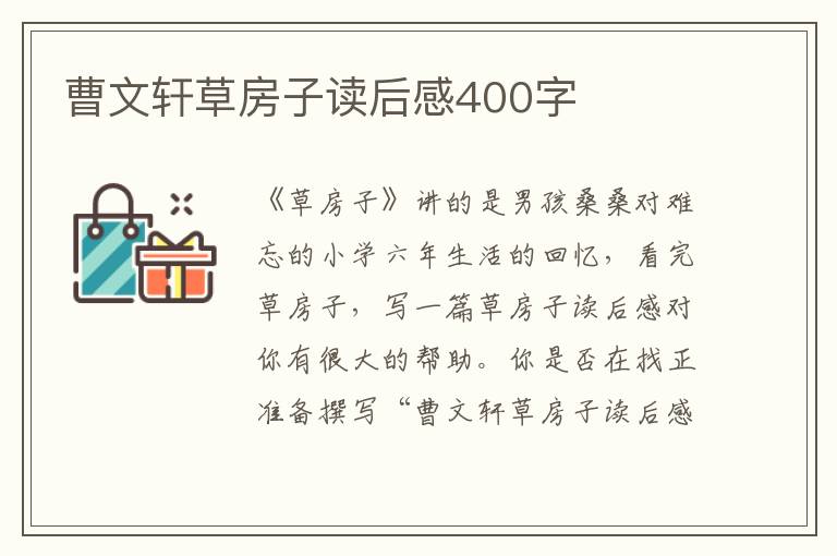 曹文軒草房子讀后感400字