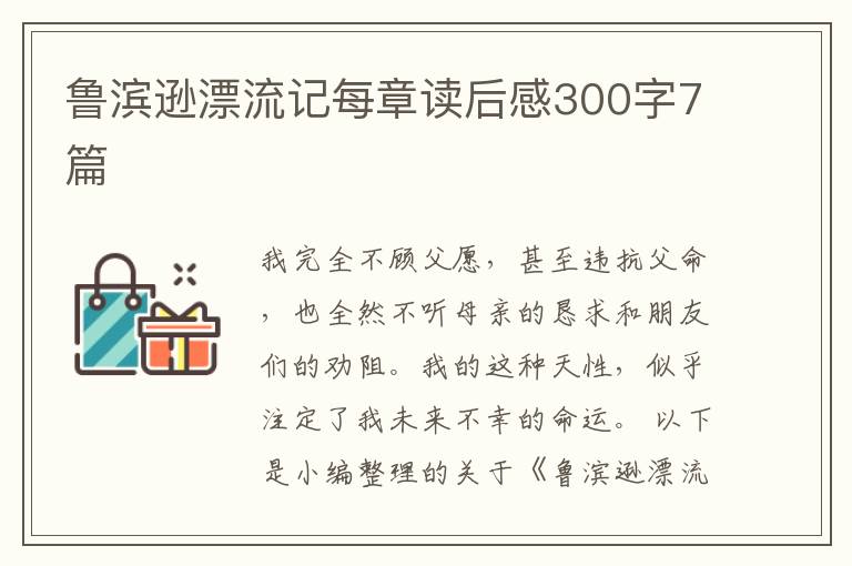 魯濱遜漂流記每章讀后感300字7篇