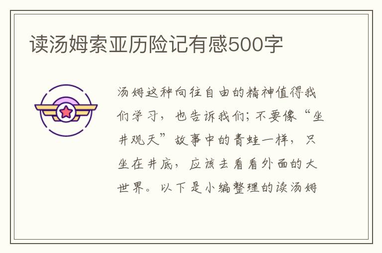 讀湯姆索亞歷險(xiǎn)記有感500字