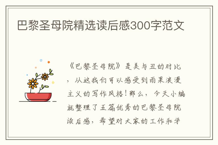 巴黎圣母院精選讀后感300字范文