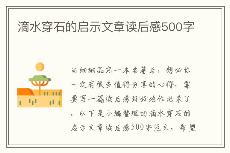 滴水穿石的啟示文章讀后感500字