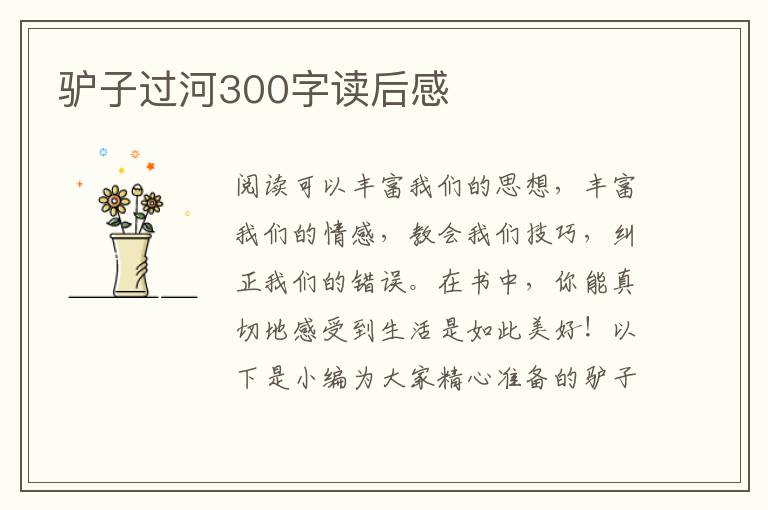 驢子過河300字讀后感