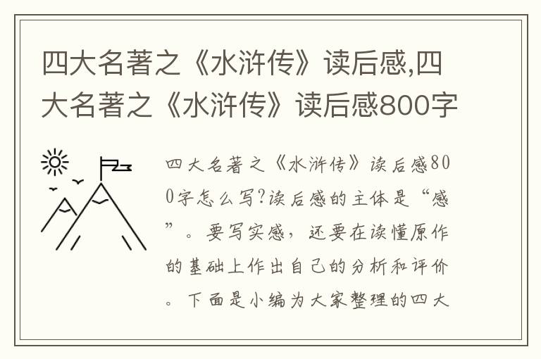 四大名著之《水滸傳》讀后感,四大名著之《水滸傳》讀后感800字