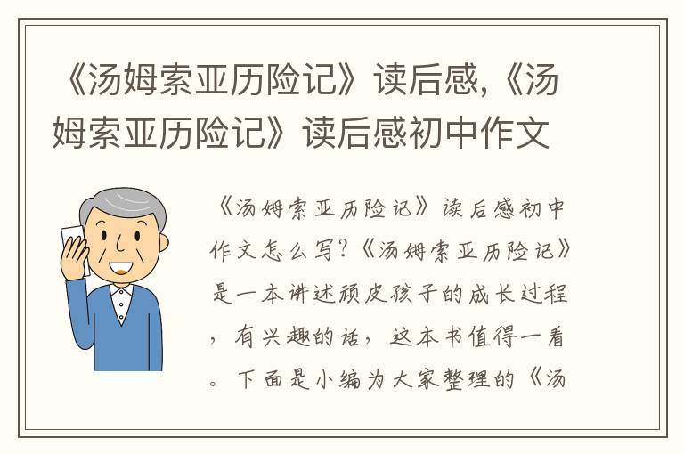 《湯姆索亞歷險記》讀后感,《湯姆索亞歷險記》讀后感初中作文10篇