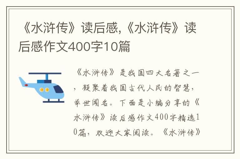 《水滸傳》讀后感,《水滸傳》讀后感作文400字10篇