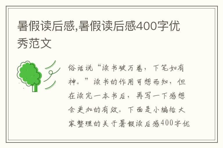 暑假讀后感,暑假讀后感400字優(yōu)秀范文