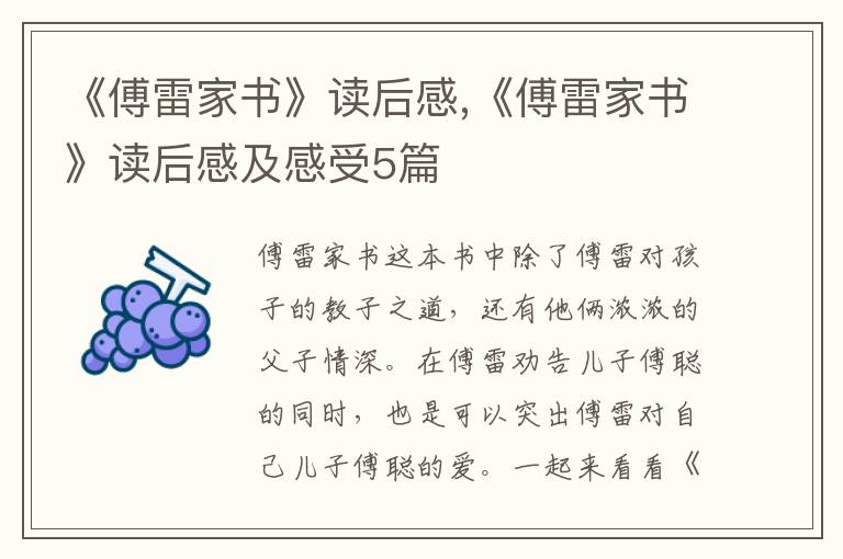 《傅雷家書》讀后感,《傅雷家書》讀后感及感受5篇