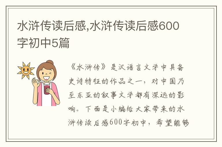 水滸傳讀后感,水滸傳讀后感600字初中5篇