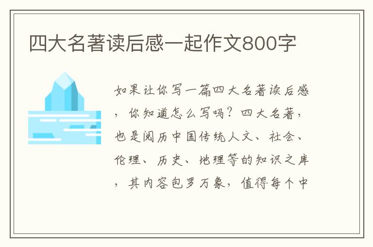 四大名著讀后感一起作文800字