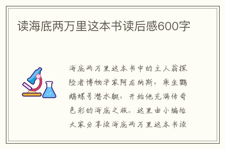 讀海底兩萬里這本書讀后感600字