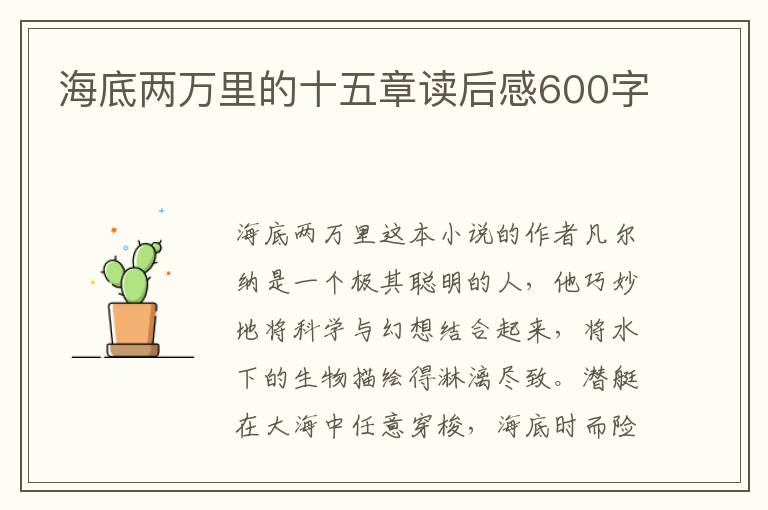 海底兩萬(wàn)里的十五章讀后感600字