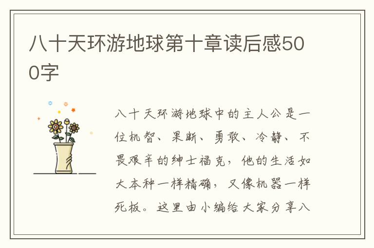 八十天環(huán)游地球第十章讀后感500字