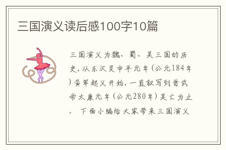 三國演義讀后感100字10篇