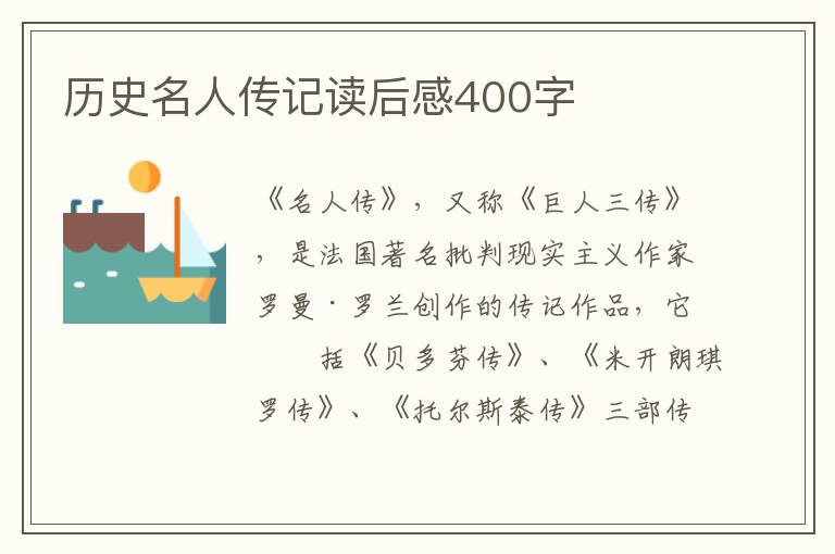 歷史名人傳記讀后感400字