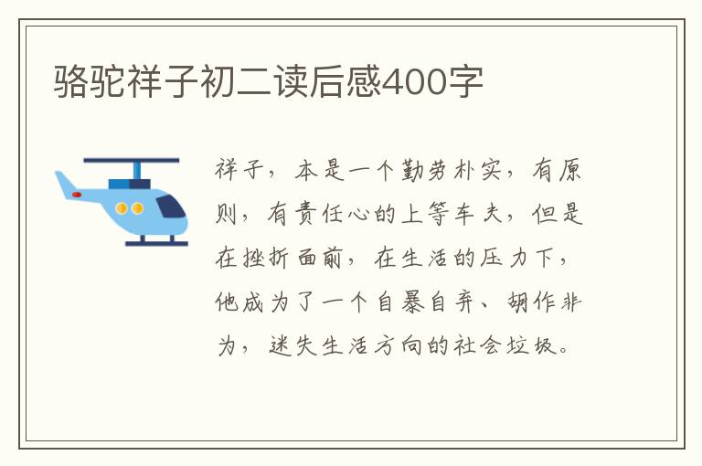 駱駝祥子初二讀后感400字