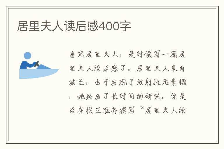 居里夫人讀后感400字