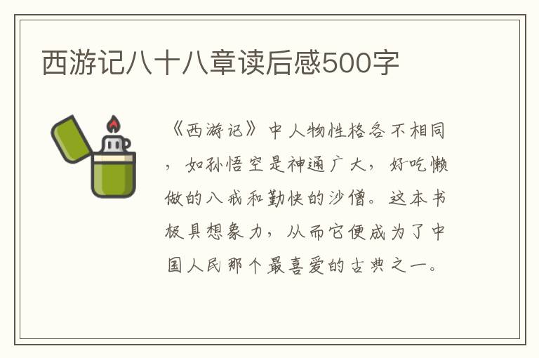 西游記八十八章讀后感500字