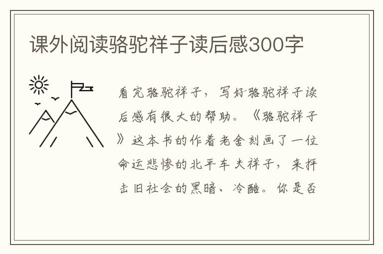 課外閱讀駱駝祥子讀后感300字