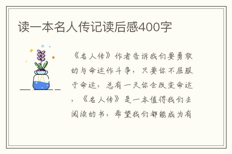 讀一本名人傳記讀后感400字